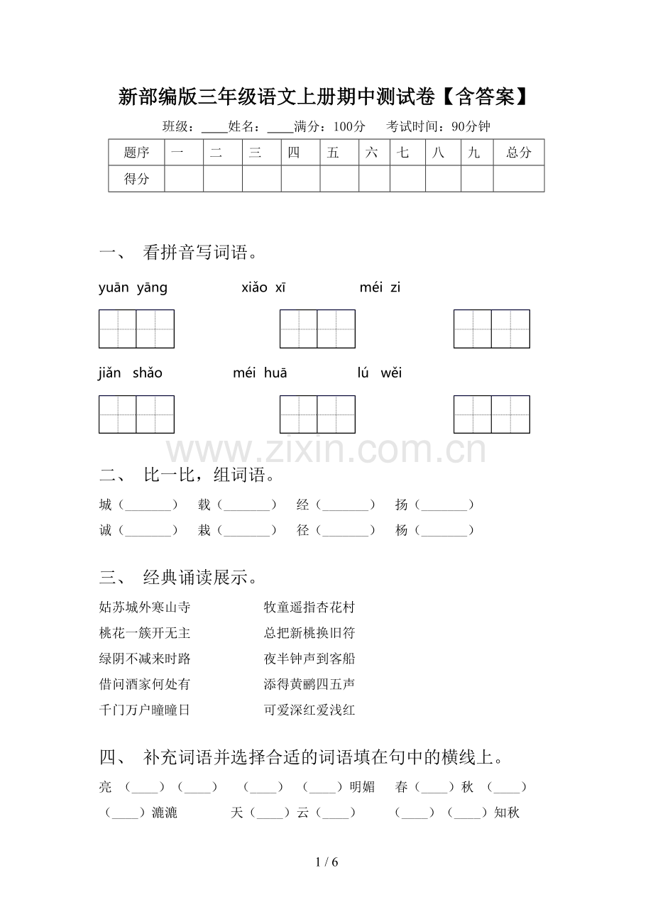 新部编版三年级语文上册期中测试卷【含答案】.doc_第1页