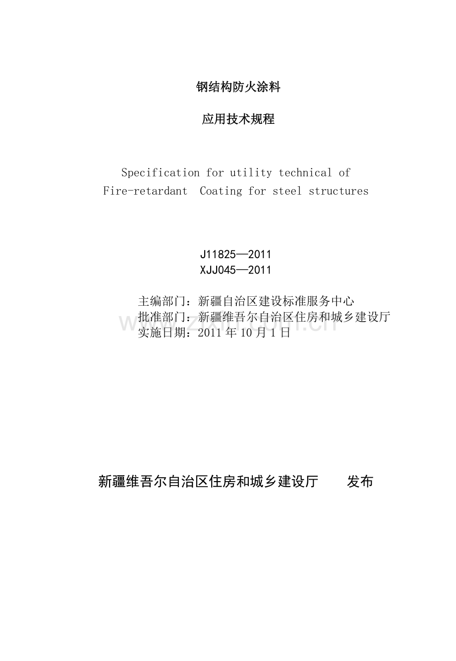 钢结构防火涂料应用技术规程.docx_第2页