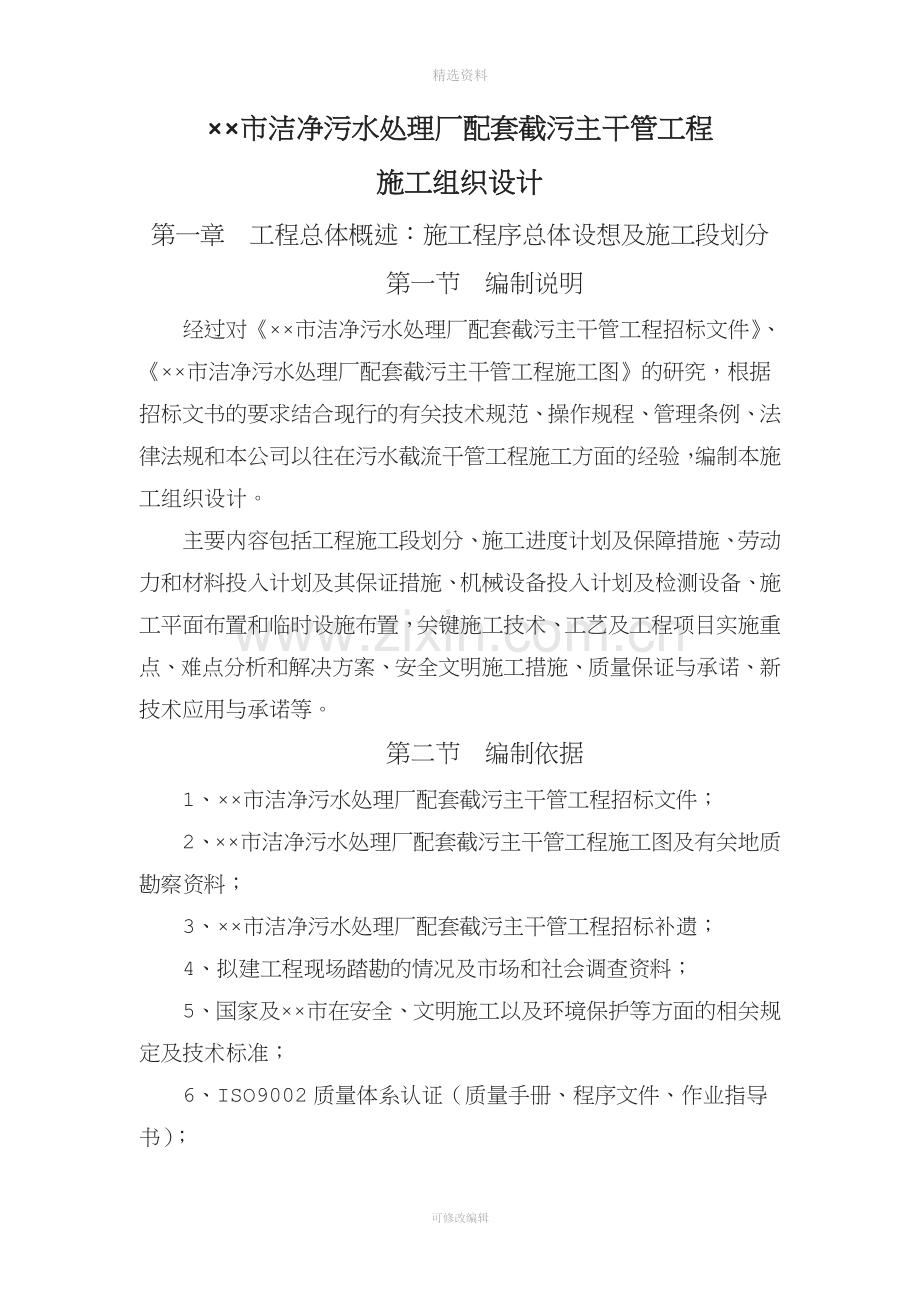 某市洁净污水处理厂配套截污主干管工程施工组织设计.doc_第1页