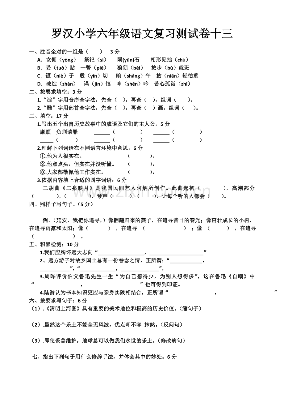 罗汉小学六年级语文复习测试卷十三.doc_第1页