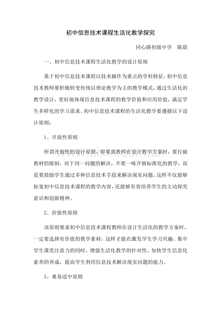 初中信息技术课程生活化教学的设计原则.docx_第1页