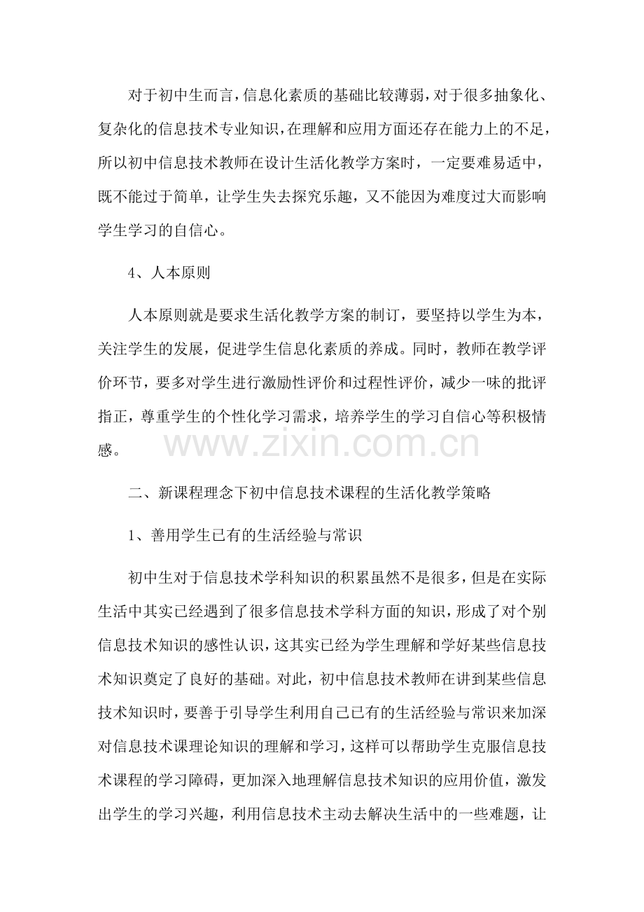 初中信息技术课程生活化教学的设计原则.docx_第2页