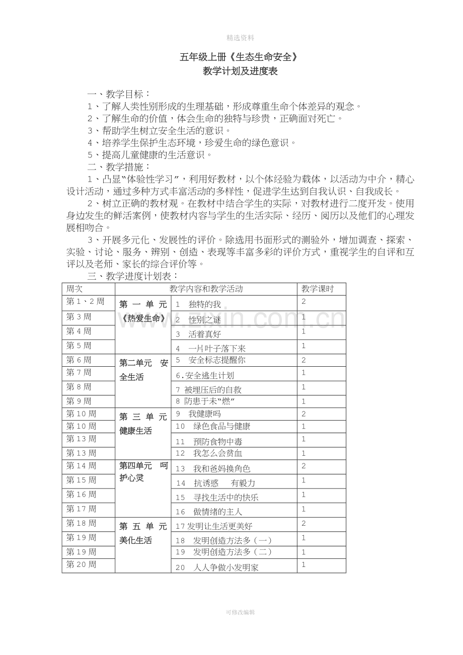 小学五年级上册生态生命安全教案.doc_第2页