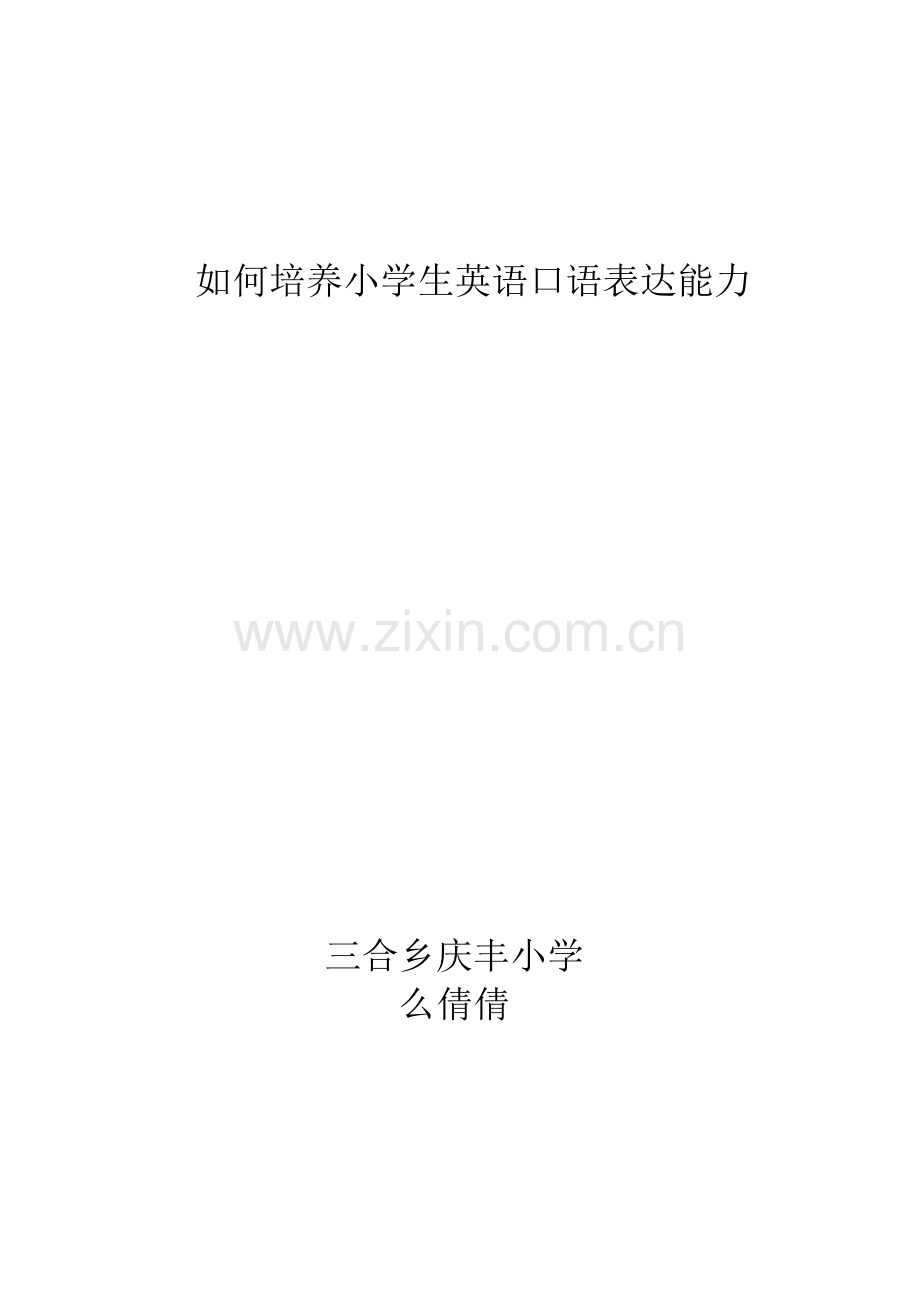 如何培养小学生英语口语表达能力.doc_第1页