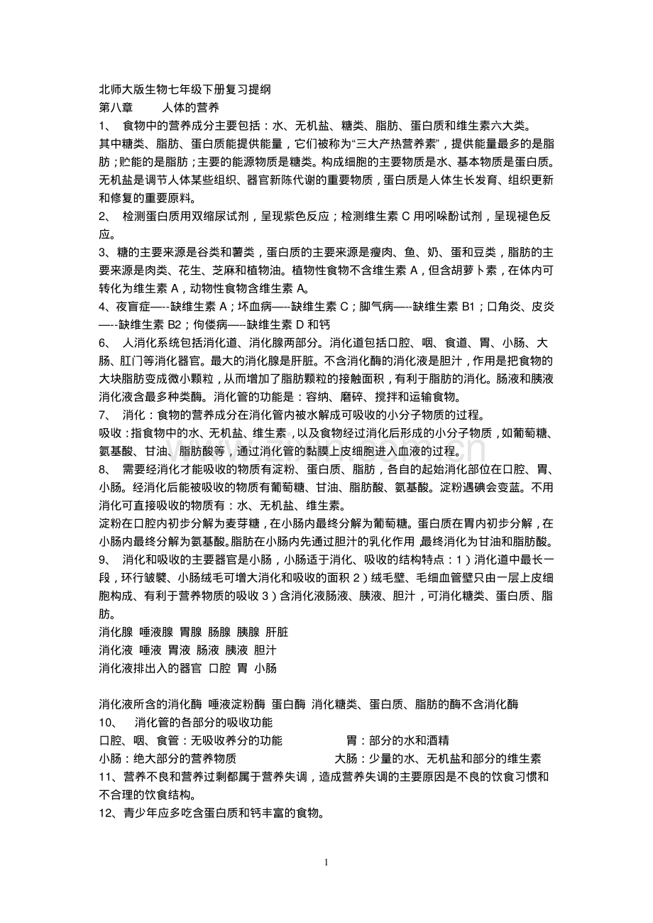 北师大版生物七年级下册复习提纲.pdf_第1页