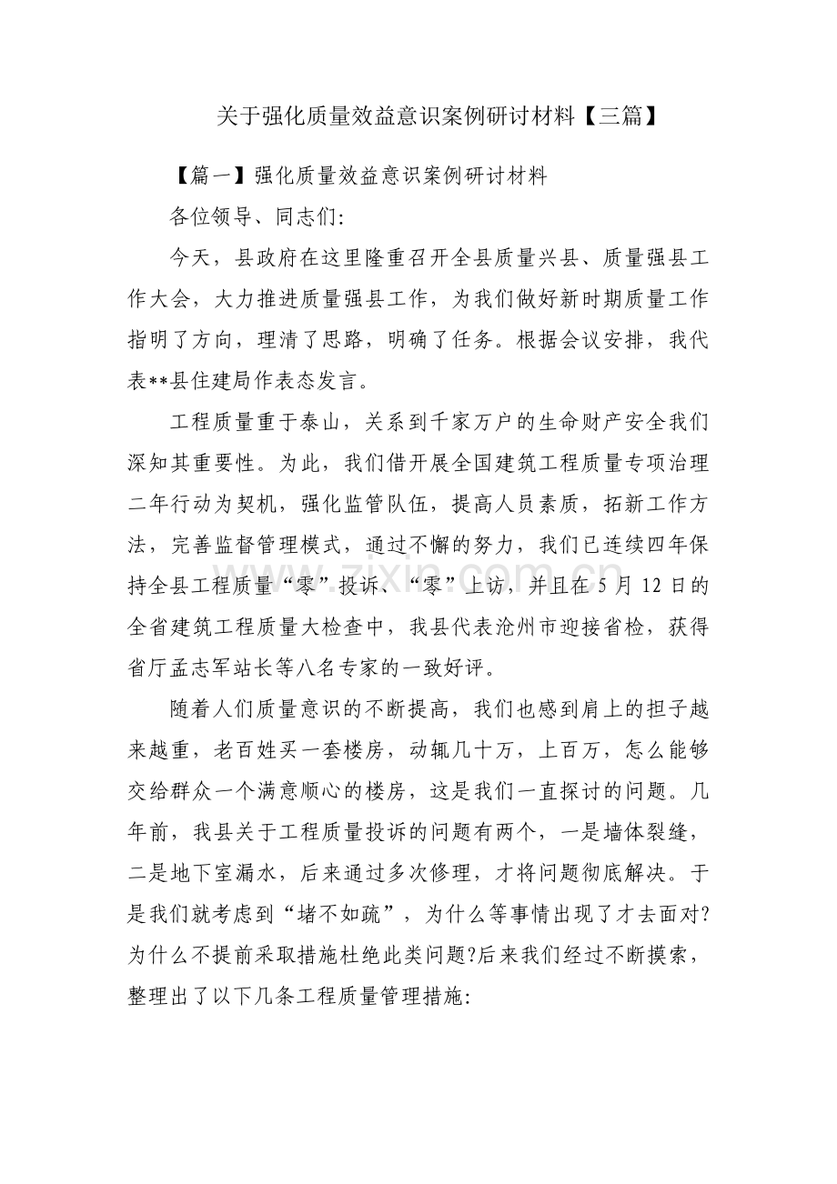 关于强化质量效益意识案例研讨材料【三篇】.pdf_第1页