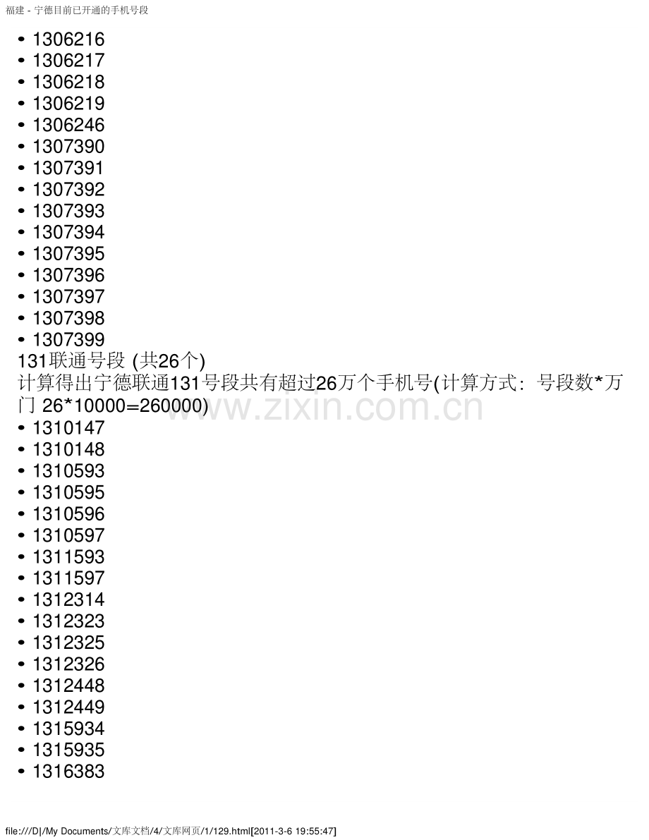 福建 - 宁德目前已开通的手机号段.pdf_第2页