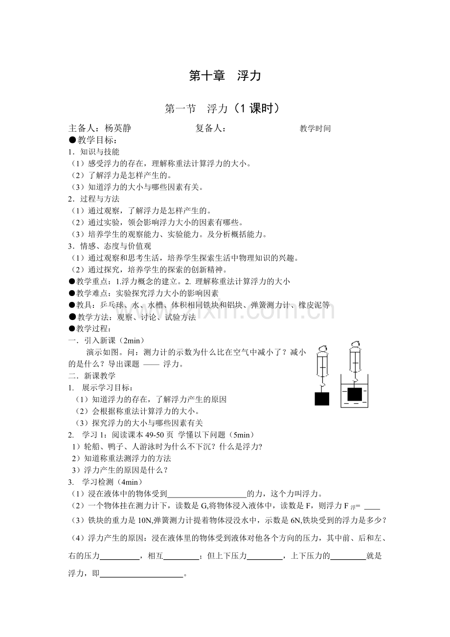 人教版八年级物理第十章第一节浮力.docx_第1页