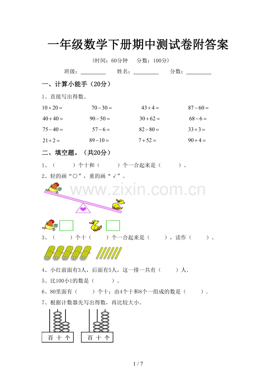 一年级数学下册期中测试卷附答案.doc_第1页