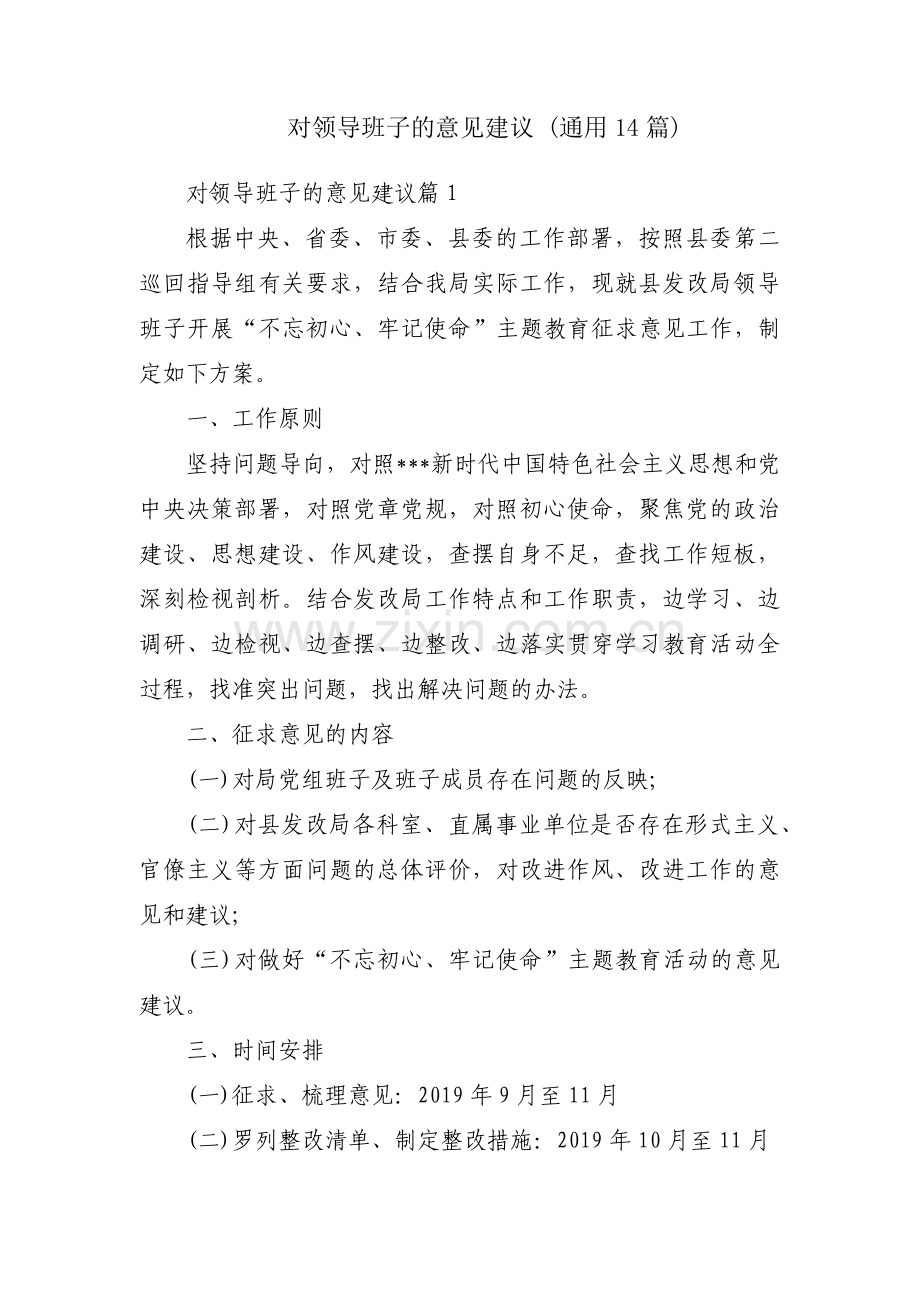 对领导班子的意见建议 (通用14篇).pdf_第1页