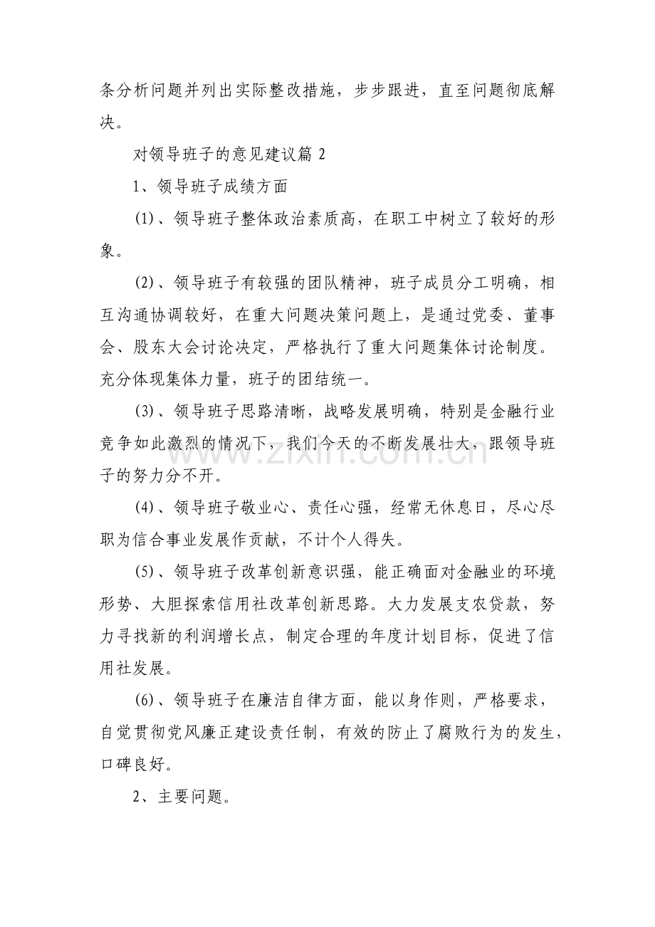 对领导班子的意见建议 (通用14篇).pdf_第3页