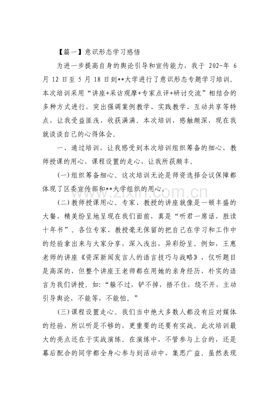 意识形态学习感悟范文(3篇).pdf_第1页