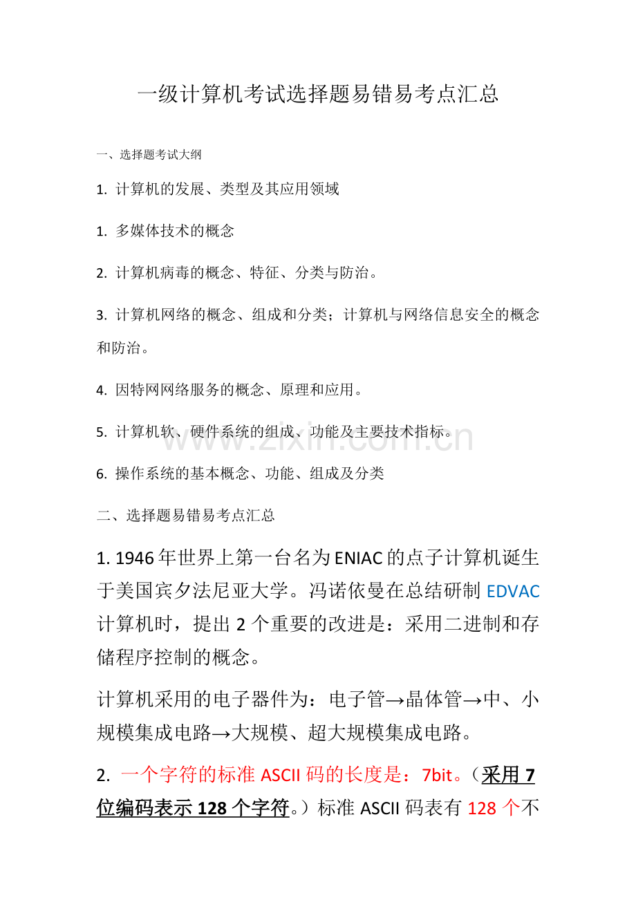 一级计算机考试选择题易错易考点汇总.docx_第1页