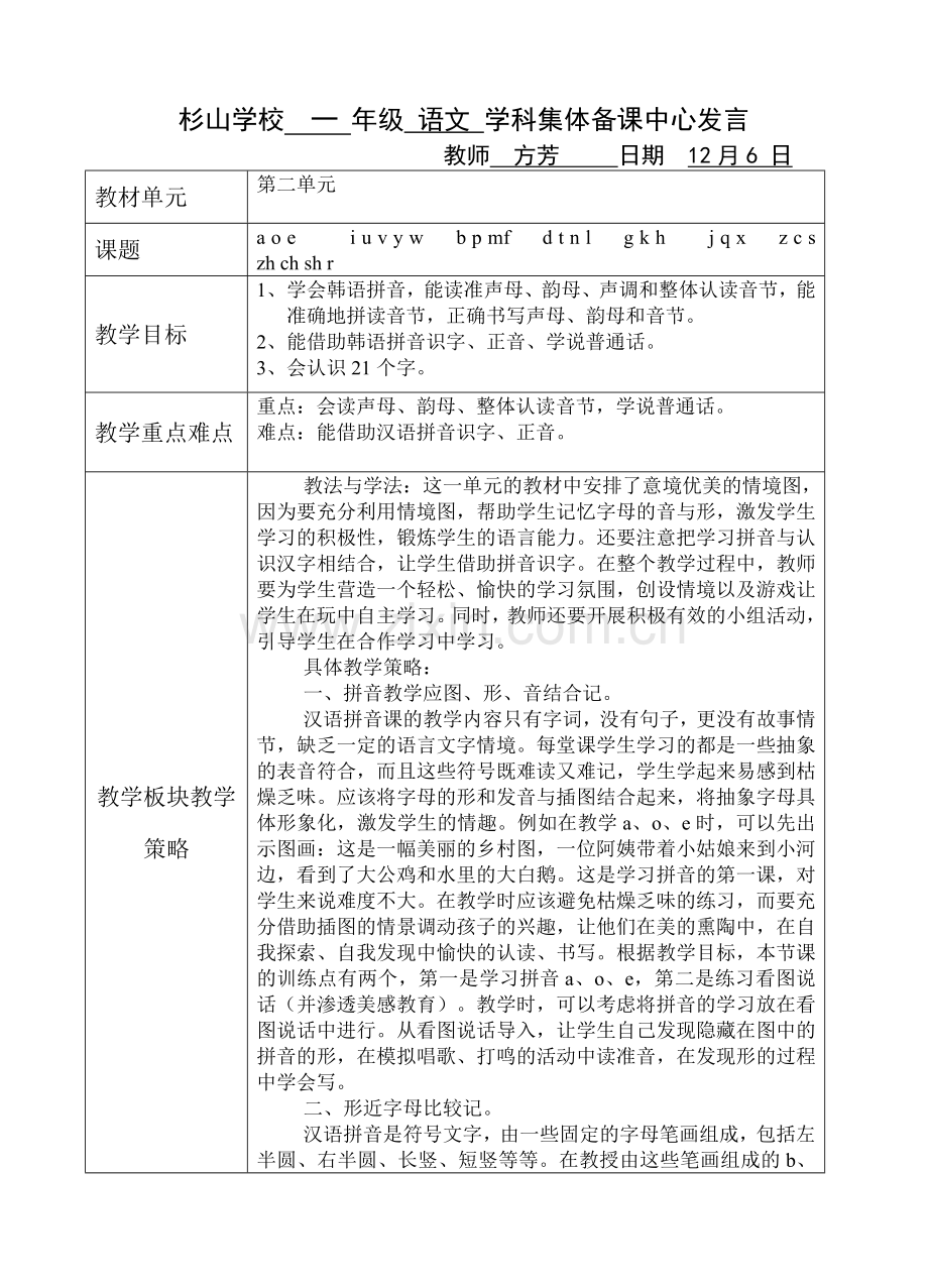 一年级二单元集体备课发言稿.doc_第1页