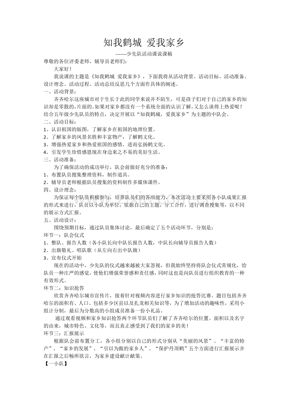 知我鹤城爱我家乡.doc_第1页