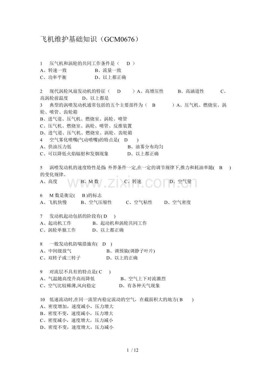 飞机维护基础知识考题.docx_第1页