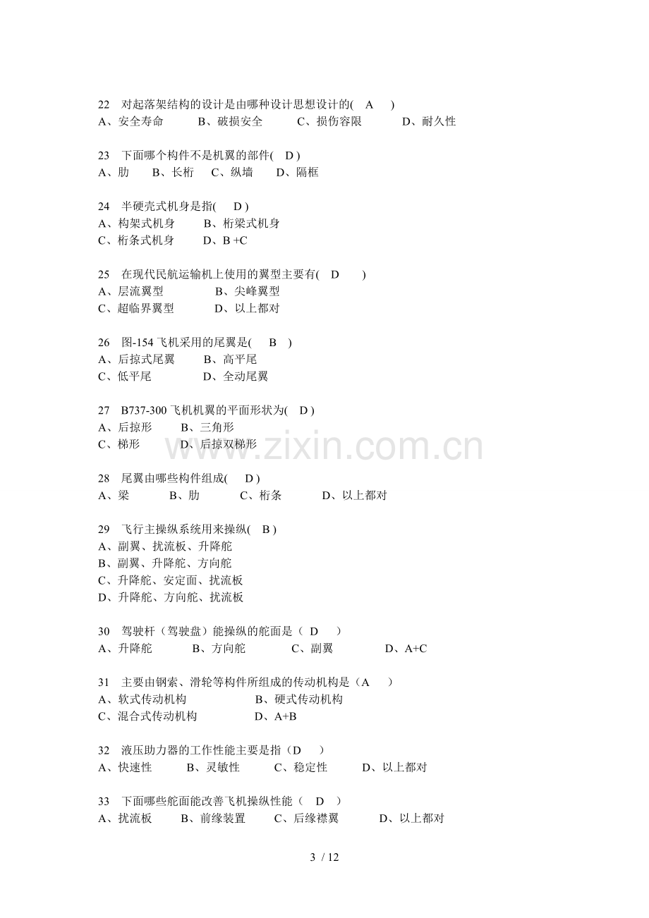 飞机维护基础知识考题.docx_第3页