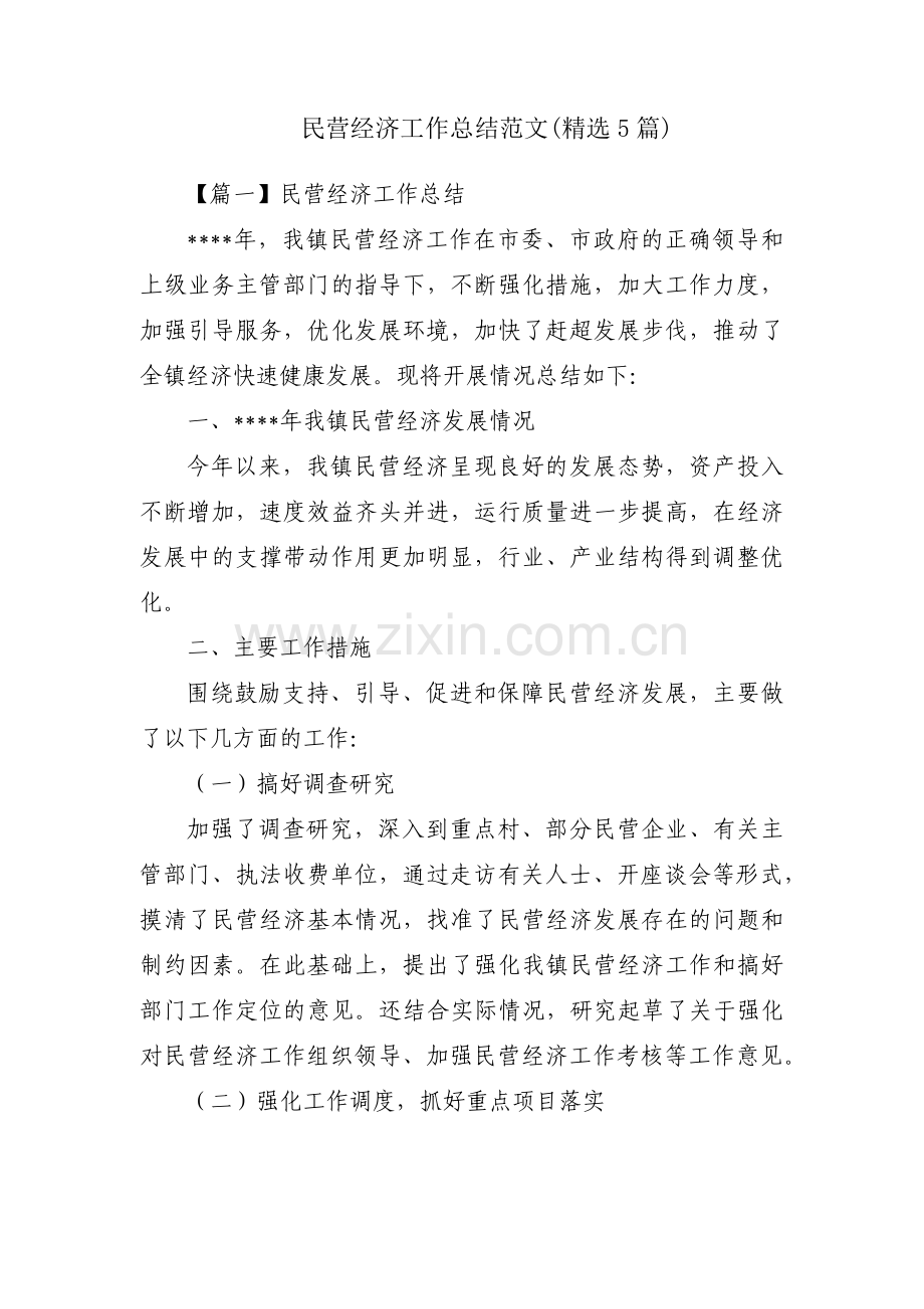 民营经济工作总结范文(5篇).pdf_第1页