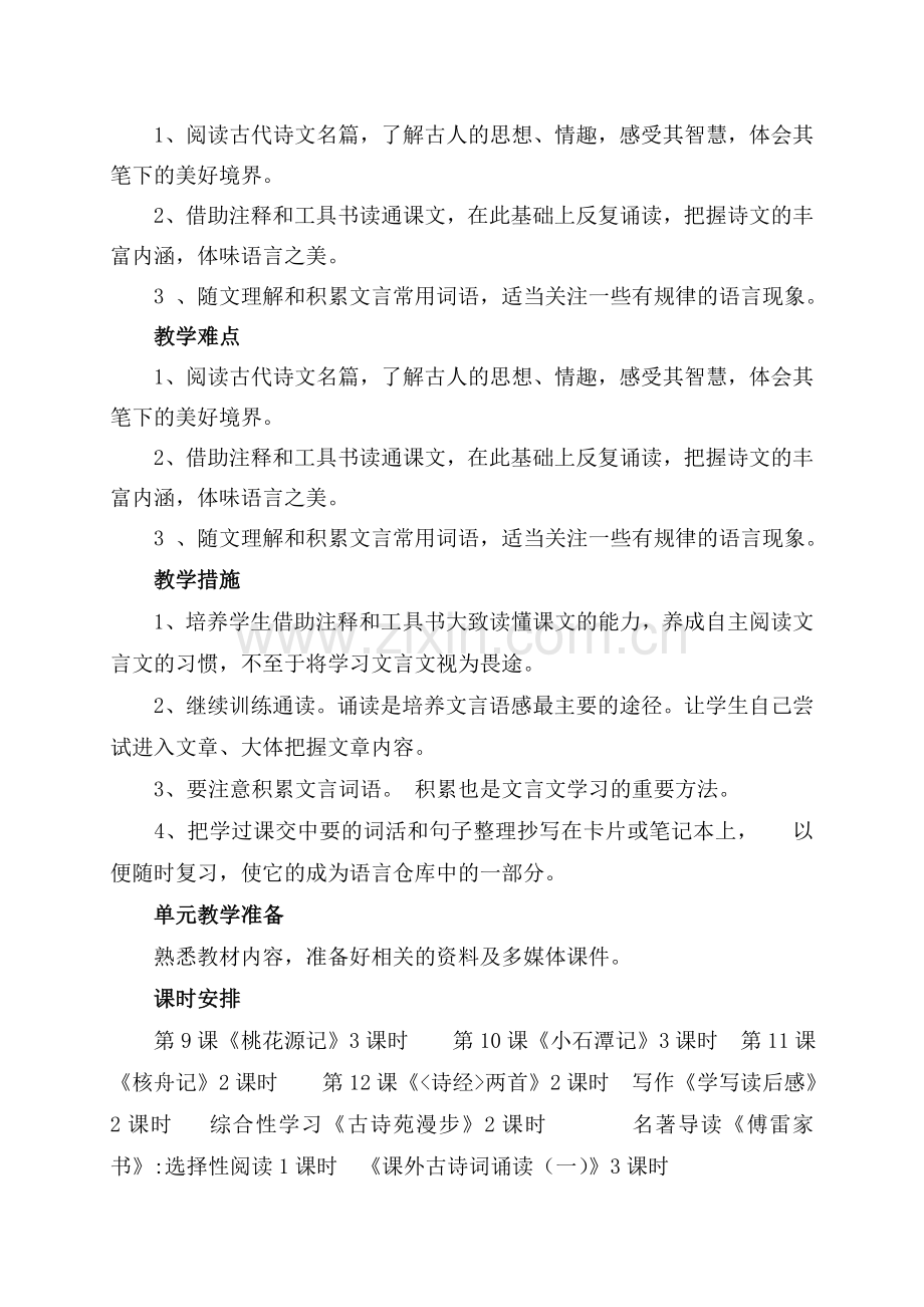 部编版八年级语文第三单元单元分析及单元备课.doc_第2页