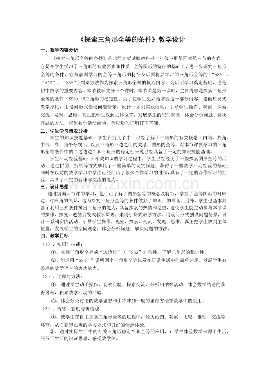 《探索三角形全等的条件》第一课时.docx_第1页