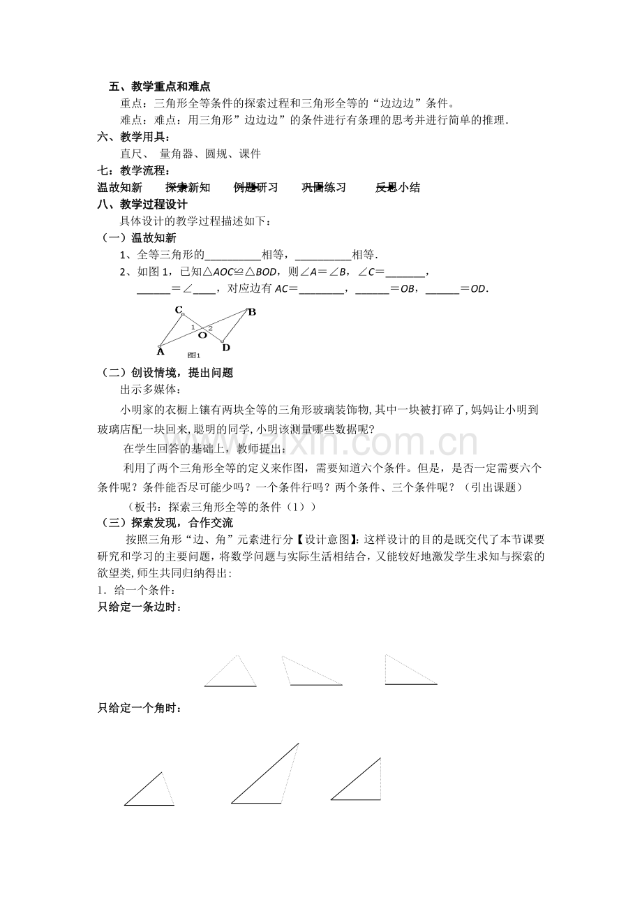 《探索三角形全等的条件》第一课时.docx_第2页