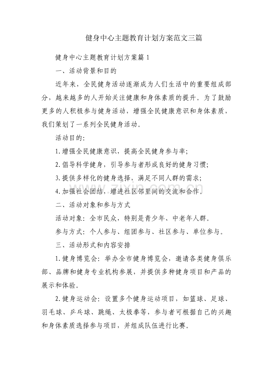 健身中心主题教育计划方案范文三篇.pdf_第1页