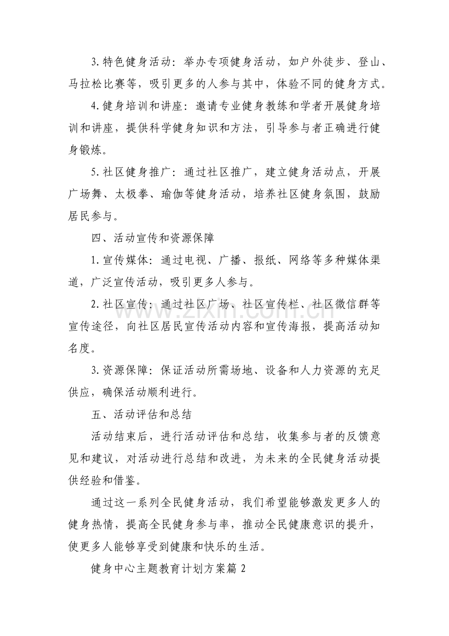 健身中心主题教育计划方案范文三篇.pdf_第2页