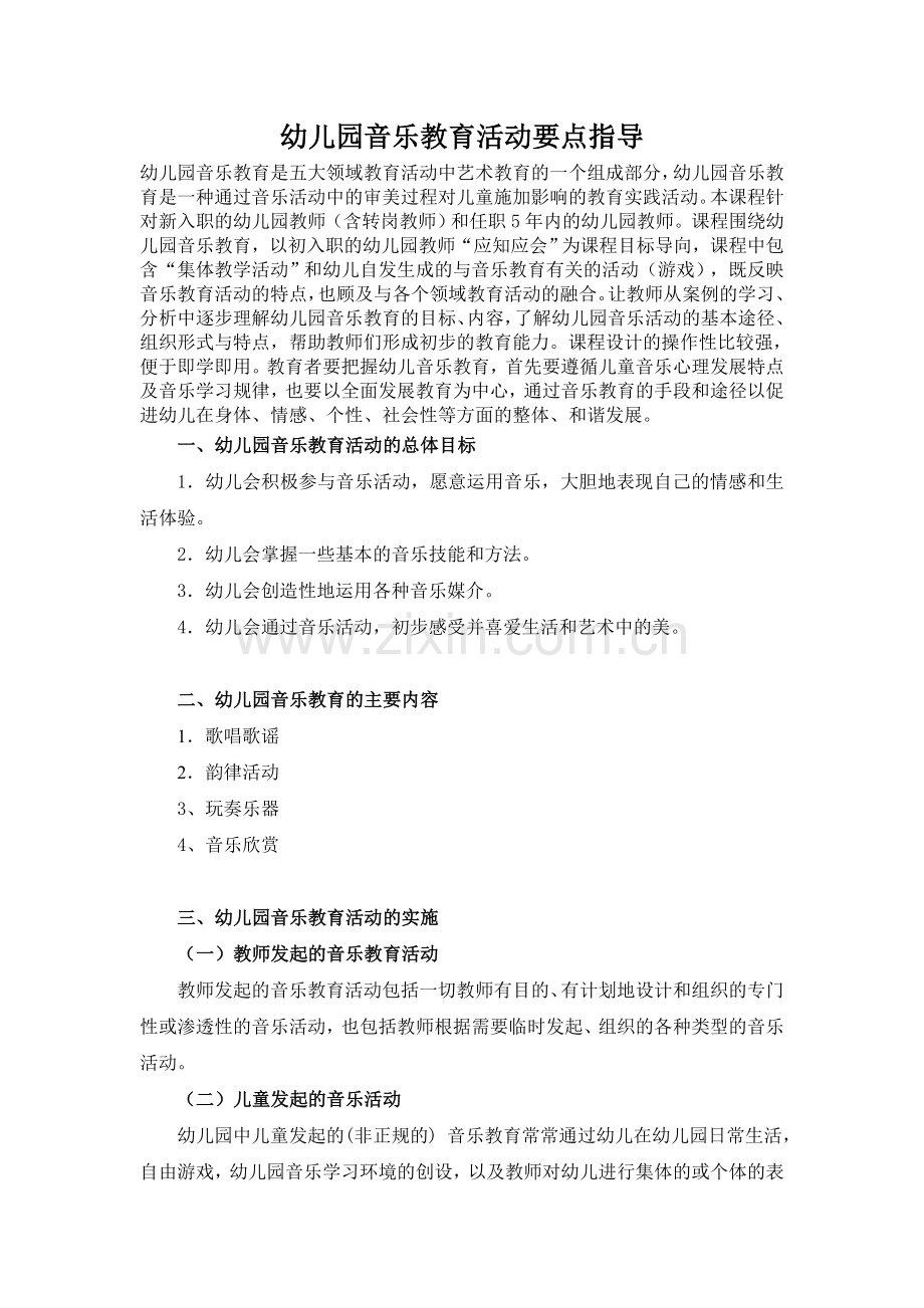 幼儿园音乐教育活动要点指导.doc_第1页