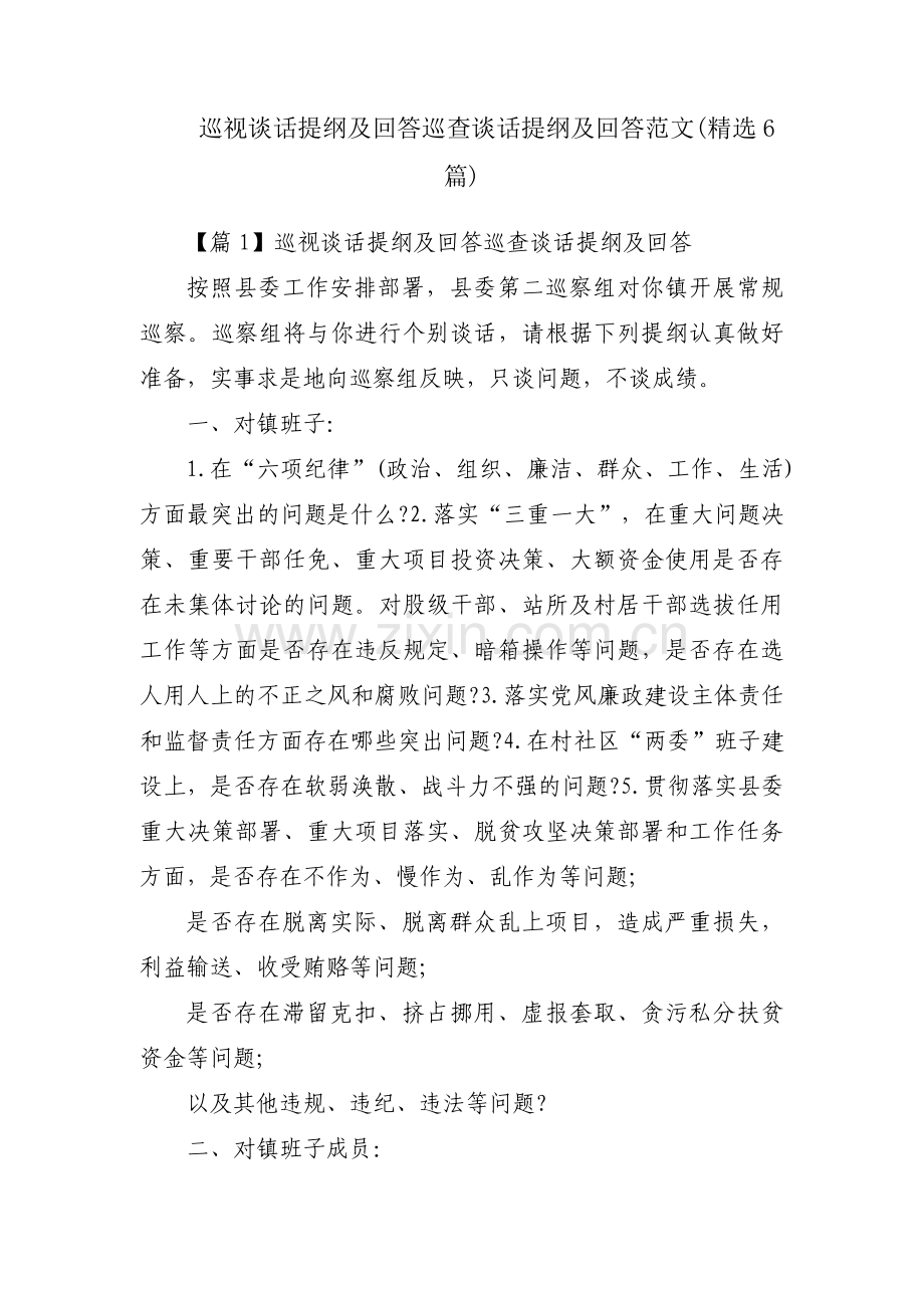 巡视谈话提纲及回答巡查谈话提纲及回答范文(6篇).pdf_第1页