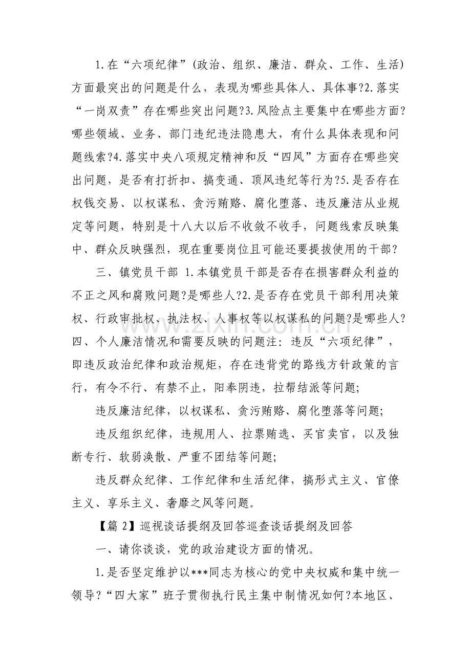 巡视谈话提纲及回答巡查谈话提纲及回答范文(6篇).pdf_第2页