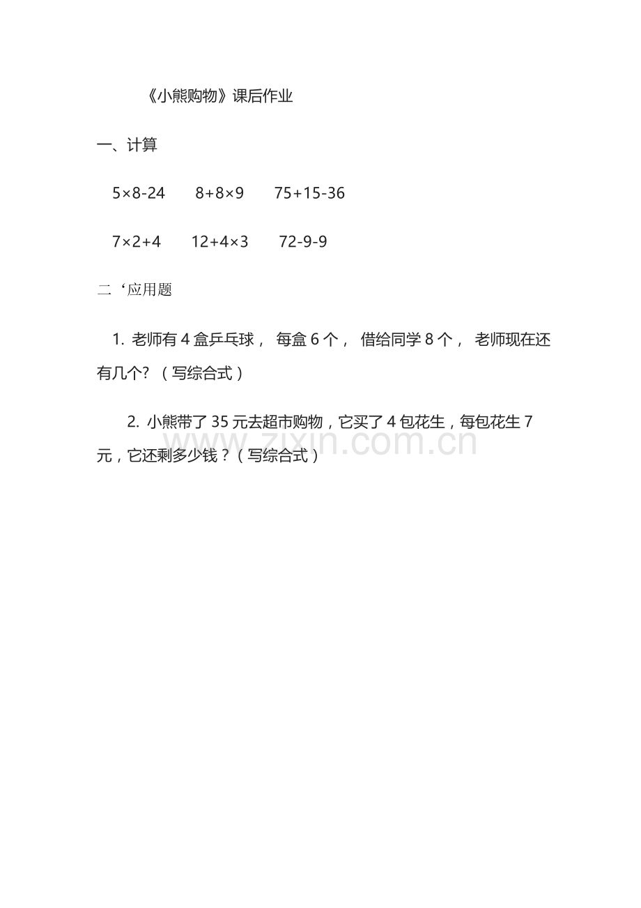 小学数学北师大三年级三年级数学上册《小熊购物》.doc_第1页