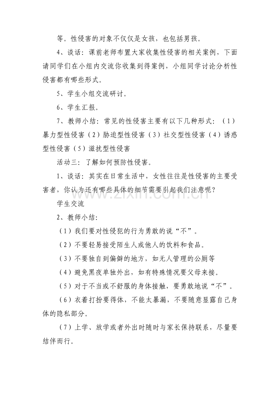 小学生防性侵安全教育教案大全9篇.pdf_第3页