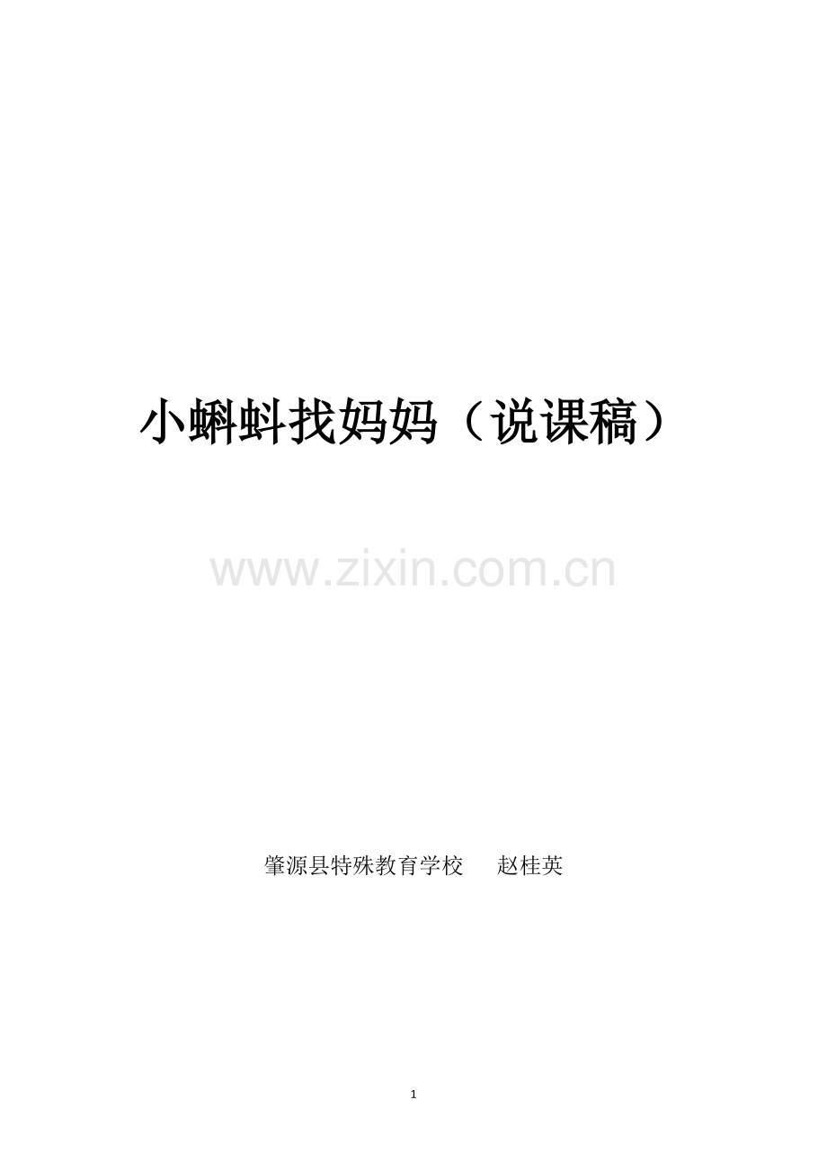 小蝌蚪找妈妈（说课稿）.doc_第1页