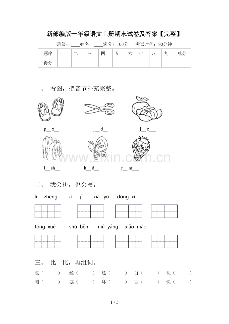 新部编版一年级语文上册期末试卷及答案.doc_第1页