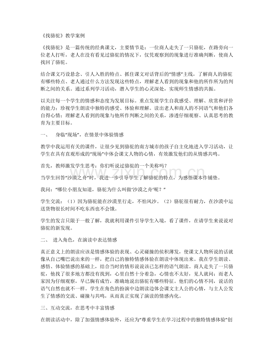 找骆驼教学案例.docx_第1页