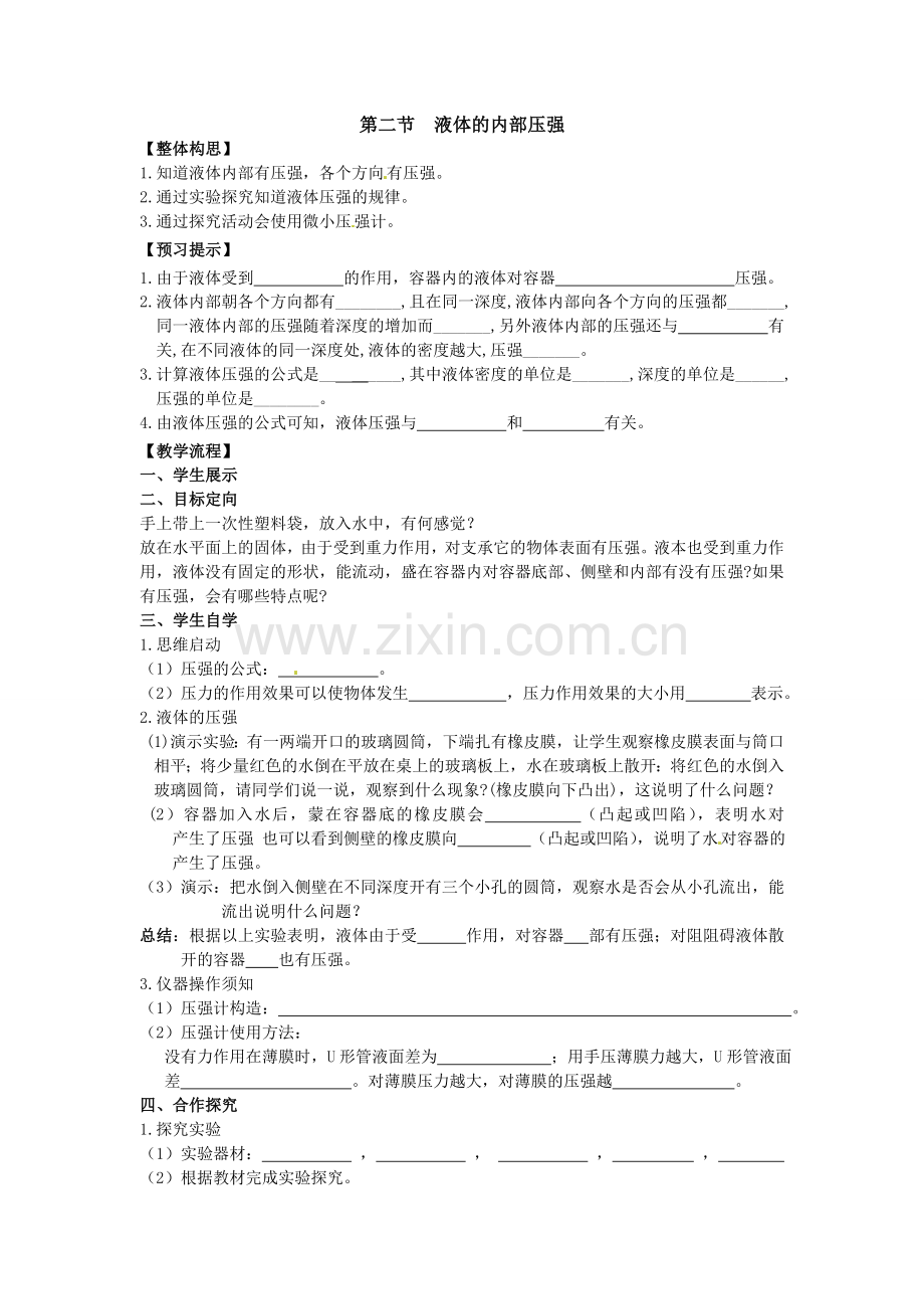 第二节液体的内部压强导学案.doc_第1页