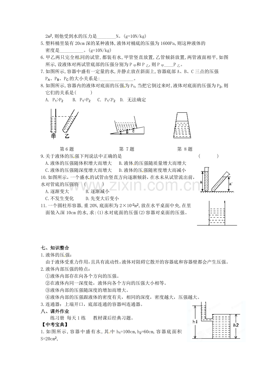 第二节液体的内部压强导学案.doc_第3页