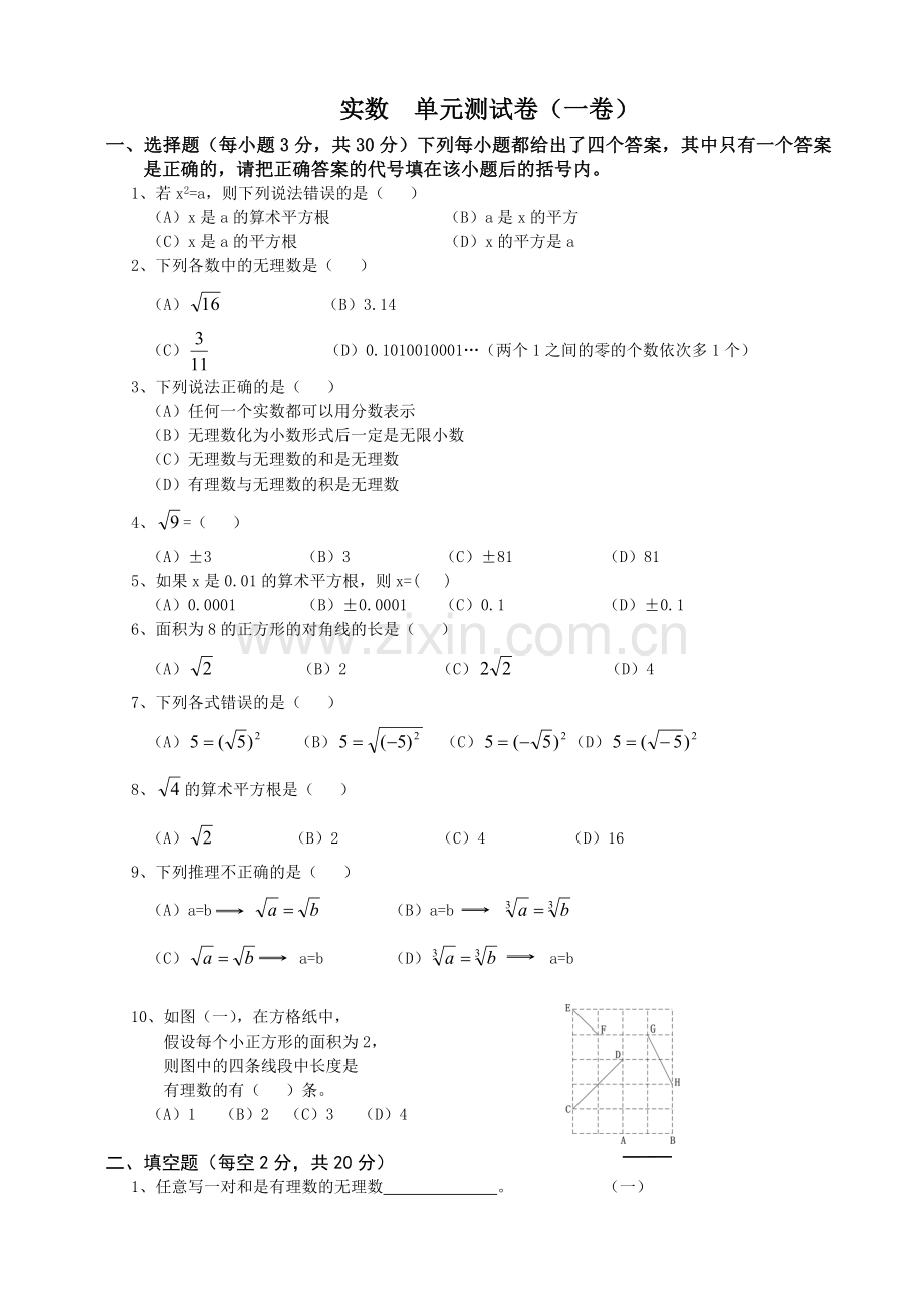 北师大版八年级数学上册第二章实数单元测试卷(第一卷)(含答案_可打印).doc_第1页