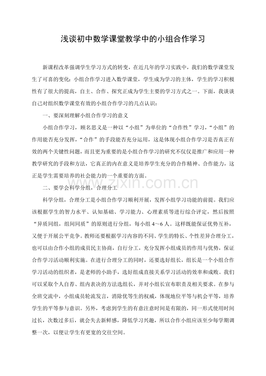 浅谈初中数学课堂教学中的小组合作学习.doc_第1页