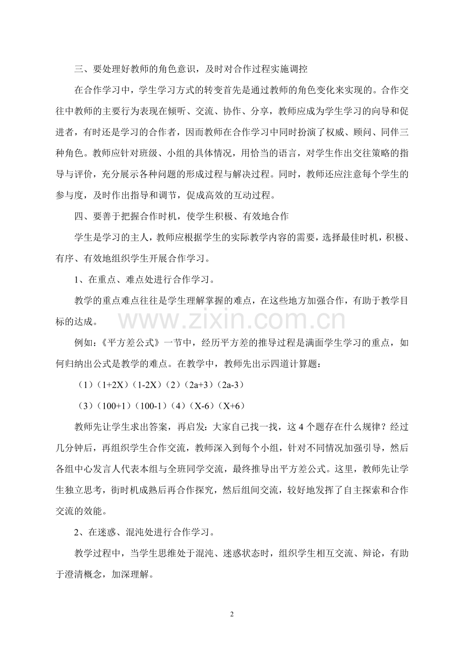 浅谈初中数学课堂教学中的小组合作学习.doc_第2页