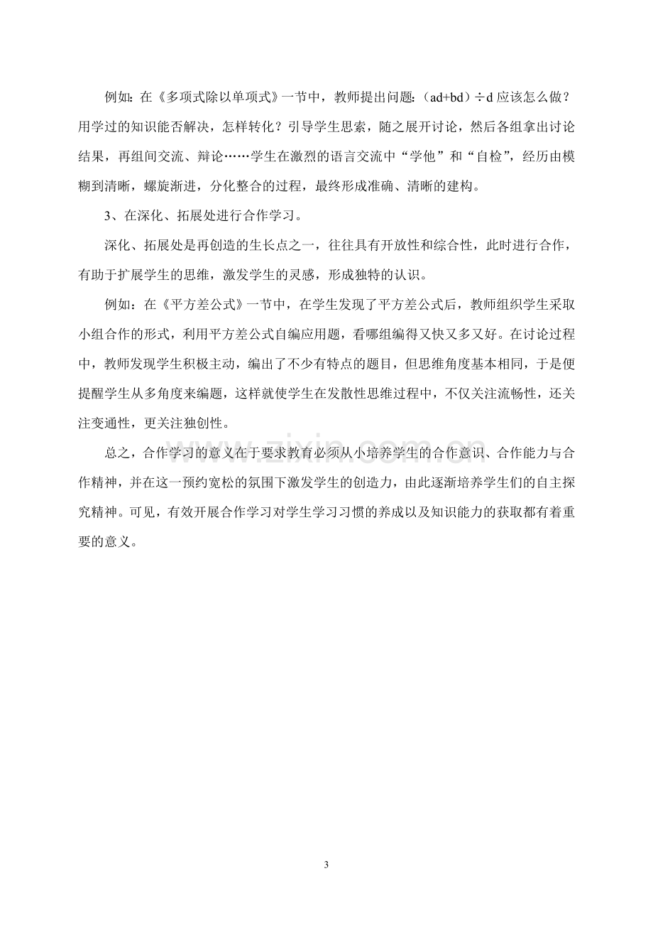 浅谈初中数学课堂教学中的小组合作学习.doc_第3页