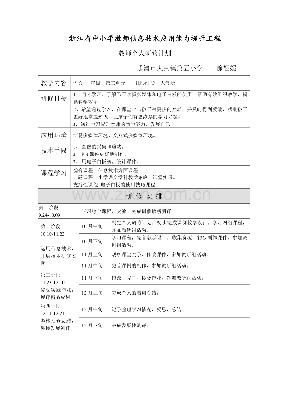 徐娅妮个人研修计划.doc_第1页