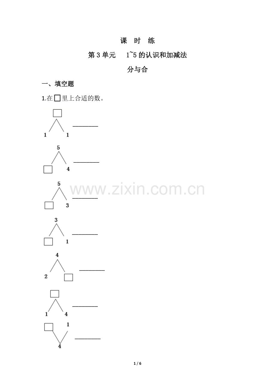 一年级上册数学人教版课时练第3单元《分与合》03(含答案).docx_第1页