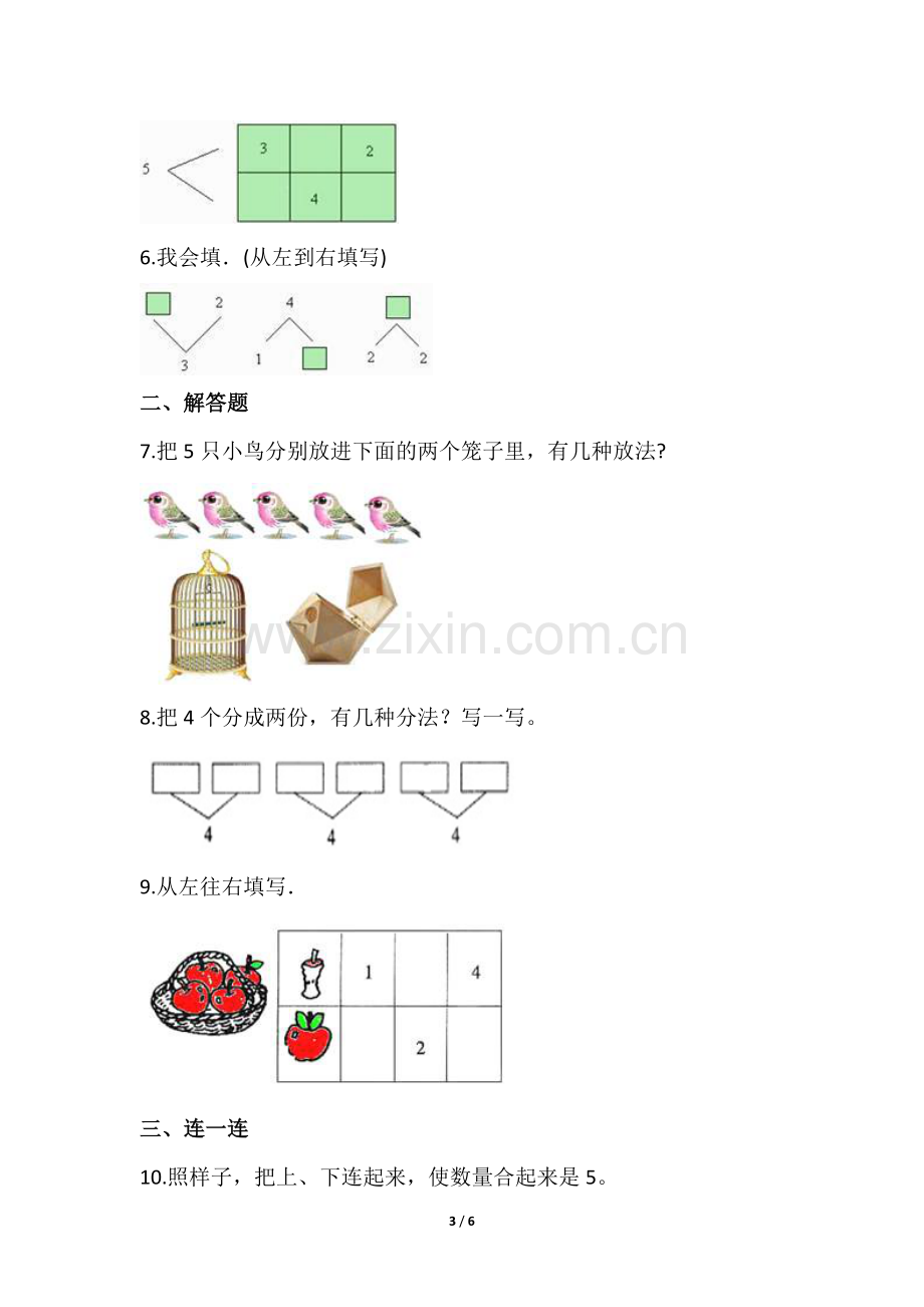 一年级上册数学人教版课时练第3单元《分与合》03(含答案).docx_第3页