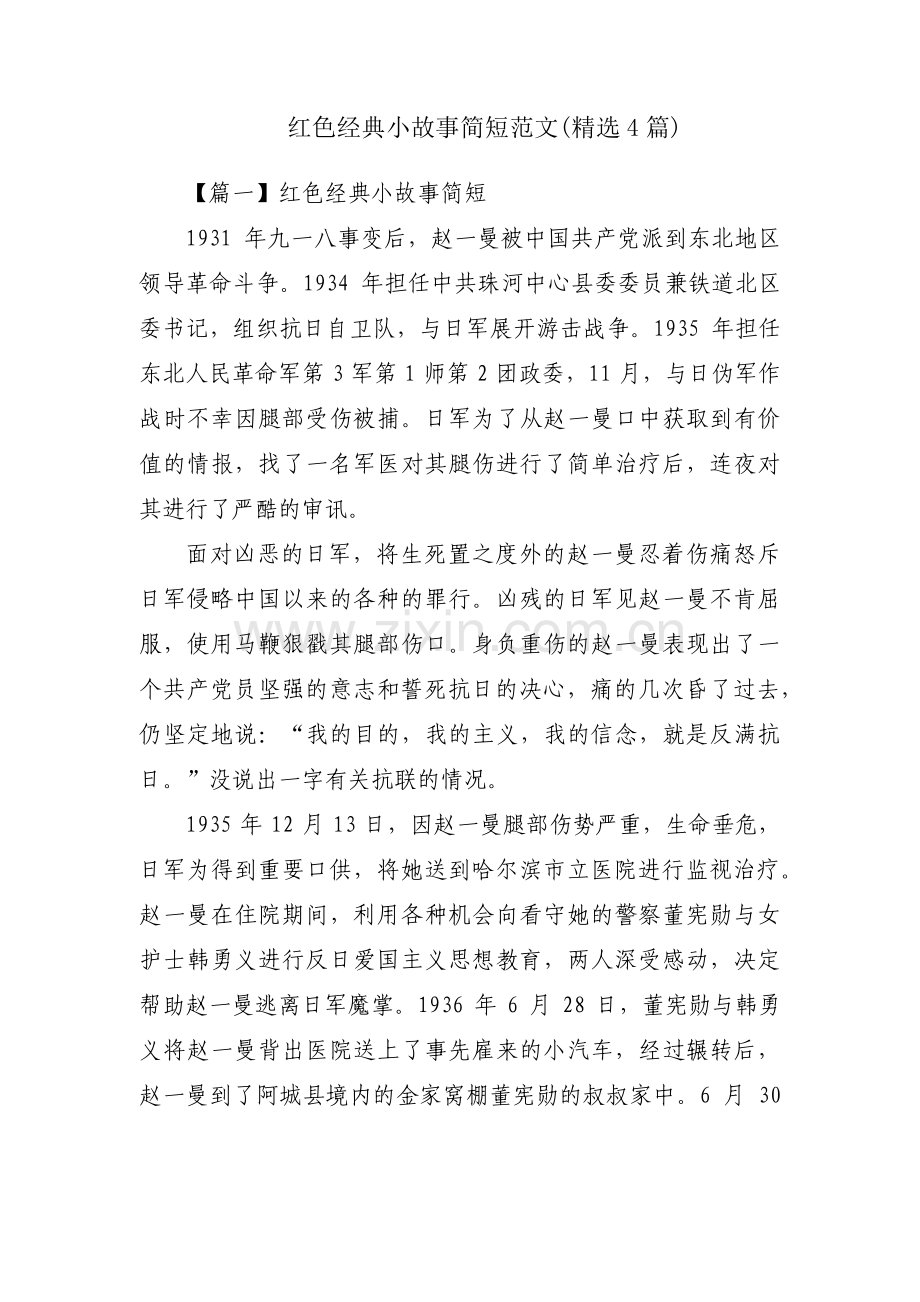 红色经典小故事简短范文(4篇).pdf_第1页