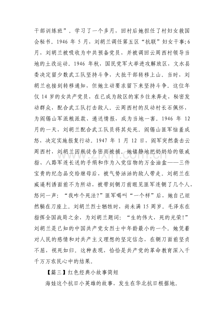 红色经典小故事简短范文(4篇).pdf_第3页