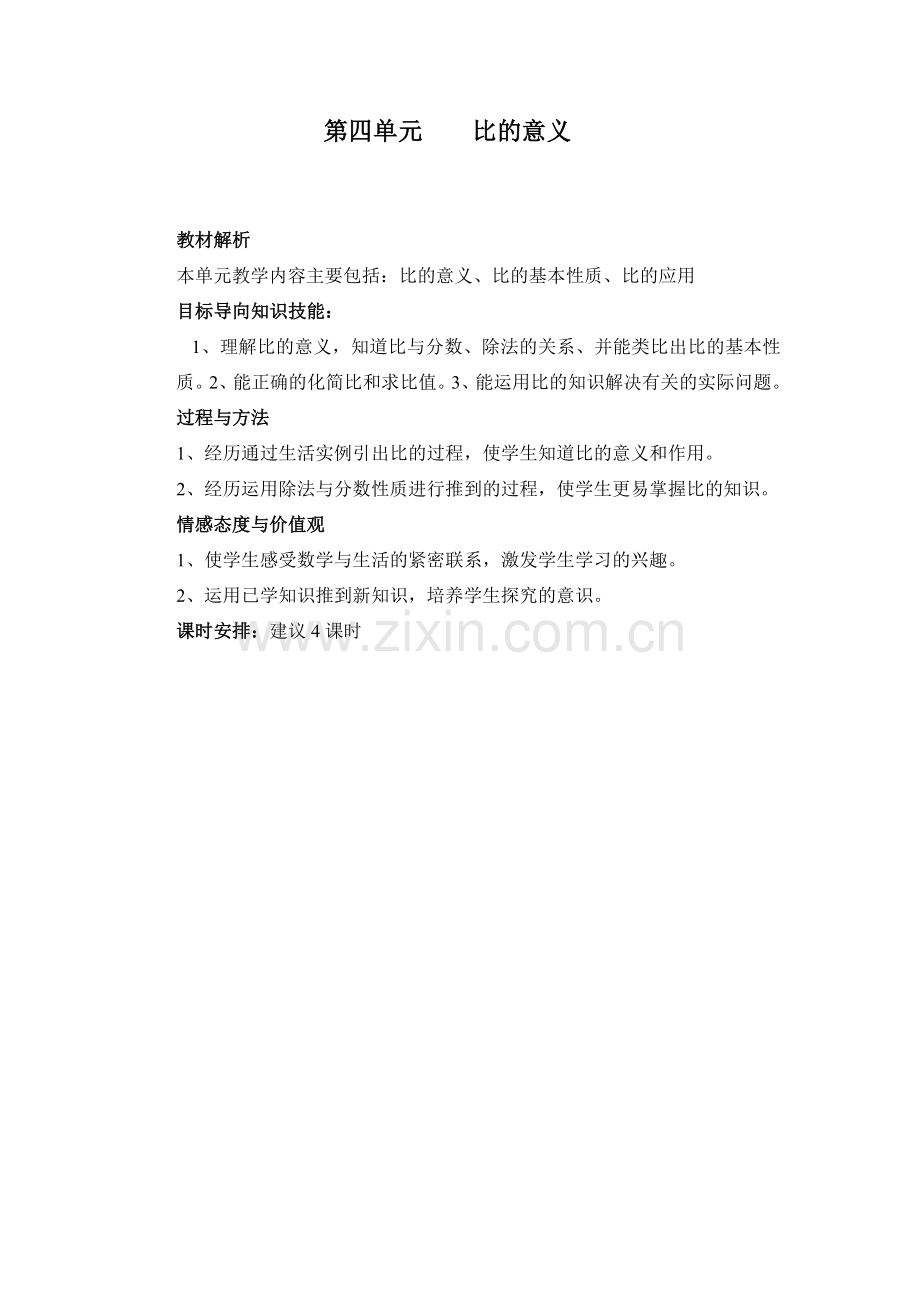 第四单元比的意义.doc_第1页