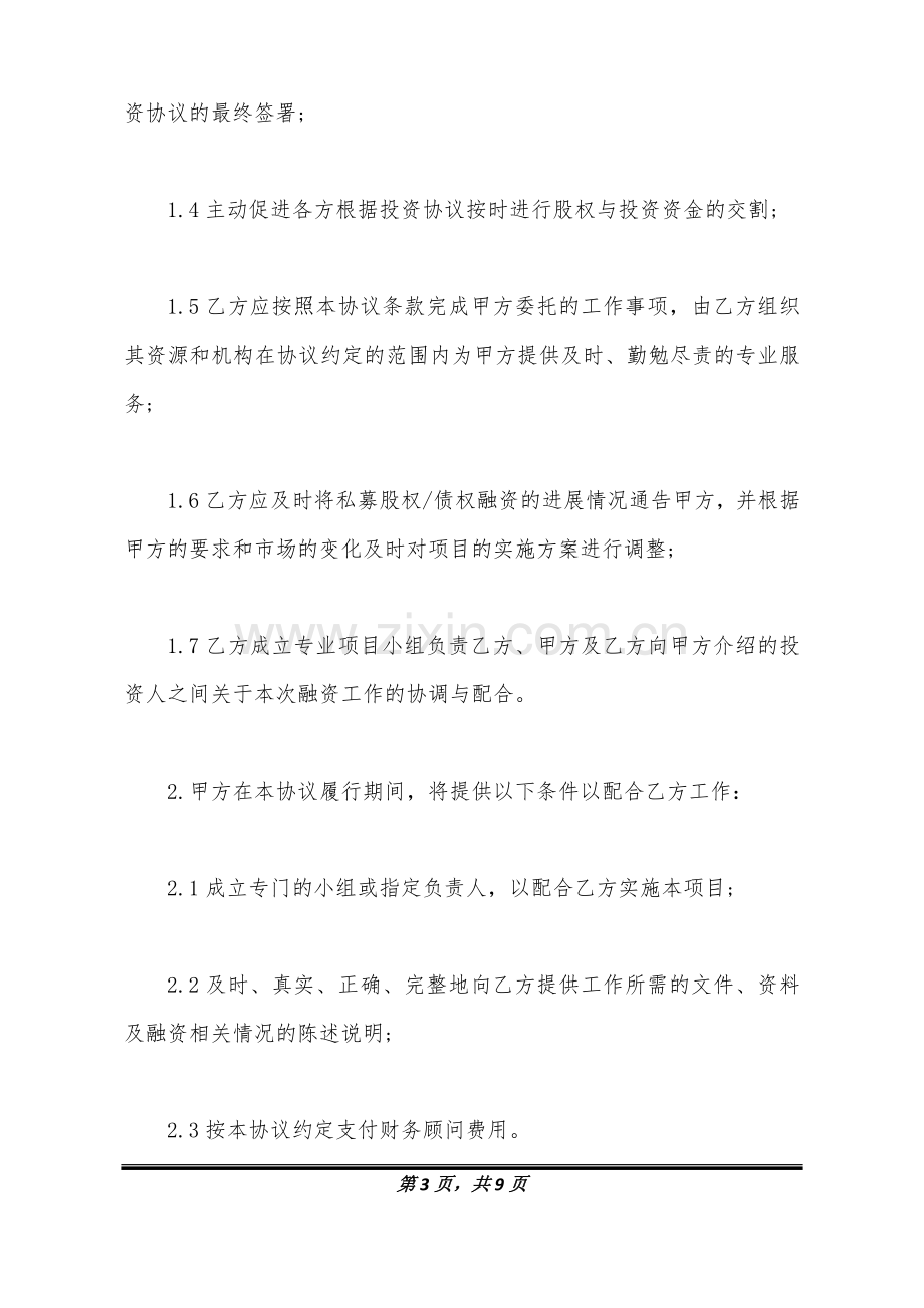 融资财务顾问协议.doc_第3页