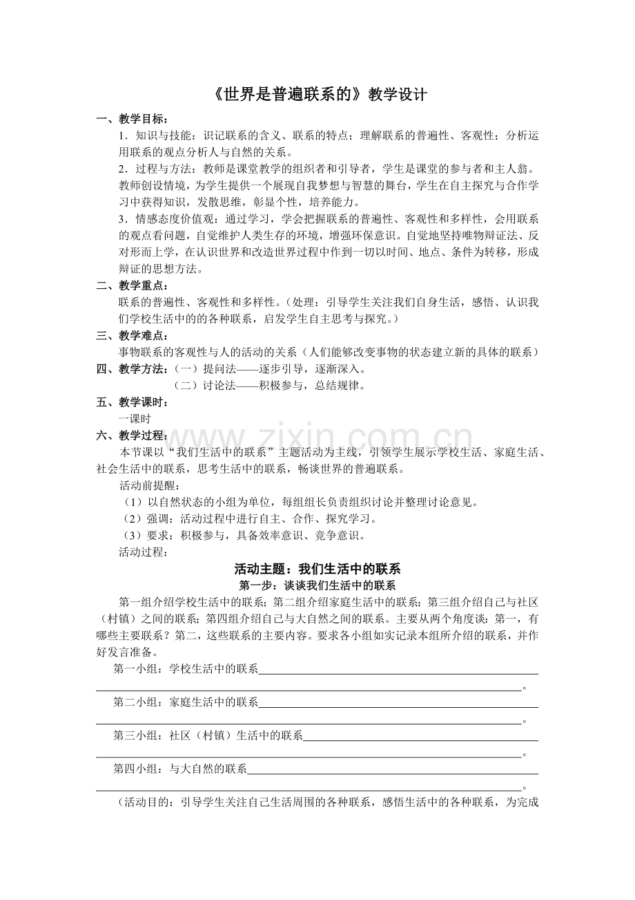 《世界是普遍联系的》教学设计.docx_第1页