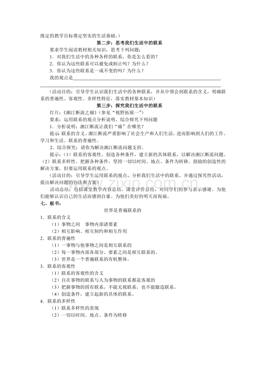 《世界是普遍联系的》教学设计.docx_第2页